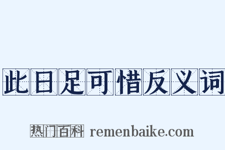 此日足可惜反义词是什么意思的图片